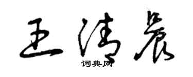 曾慶福王清晨草書個性簽名怎么寫
