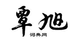胡問遂覃旭行書個性簽名怎么寫