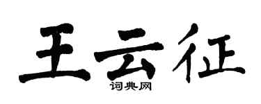 翁闓運王雲征楷書個性簽名怎么寫