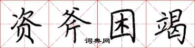 荊霄鵬資斧困竭楷書怎么寫
