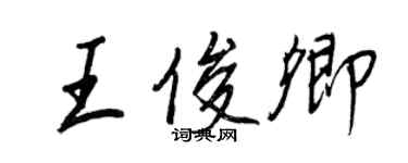 王正良王俊卿行書個性簽名怎么寫