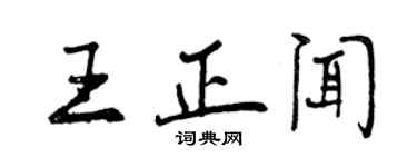 曾慶福王正聞行書個性簽名怎么寫