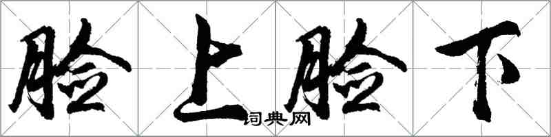 胡問遂臉上臉下行書怎么寫