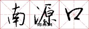 南源口怎么寫好看