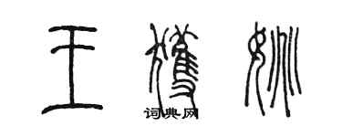 陳墨王獲姚篆書個性簽名怎么寫