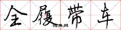 曾慶福全履帶車行書怎么寫