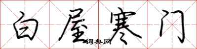 荊霄鵬白屋寒門行書怎么寫