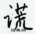 置隸書怎么寫好看_置硬筆隸書書法_置鋼筆隸書字帖