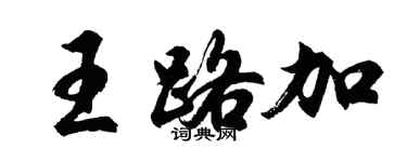 胡問遂王路加行書個性簽名怎么寫