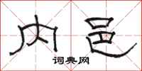 駱恆光內邑隸書怎么寫