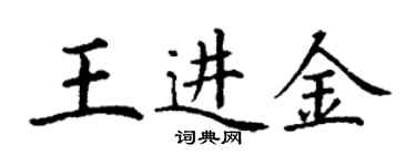 丁謙王進金楷書個性簽名怎么寫