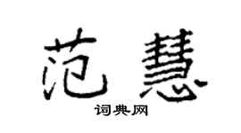 袁強范慧楷書個性簽名怎么寫