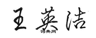 駱恆光王英潔行書個性簽名怎么寫