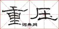 駱恆光重壓隸書怎么寫