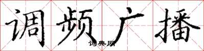 丁謙調頻廣播楷書怎么寫