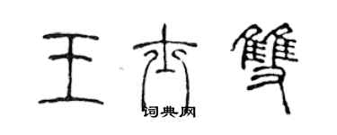 陳聲遠王士雙篆書個性簽名怎么寫