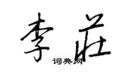 王正良李莊行書個性簽名怎么寫