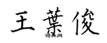 何伯昌王葉俊楷書個性簽名怎么寫