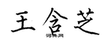 何伯昌王含芝楷書個性簽名怎么寫