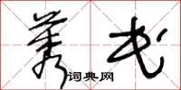 王冬齡莠民草書怎么寫