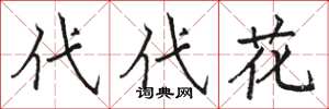 駱恆光代代花楷書怎么寫