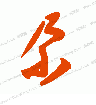 紀瞻草書書法作品欣賞_紀瞻草書字帖_書法字典