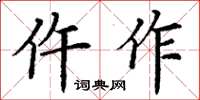 丁謙仵作楷書怎么寫