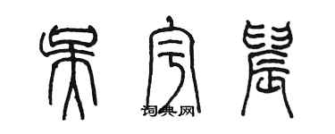 陳墨吳宇晨篆書個性簽名怎么寫