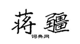 袁強蔣疆楷書個性簽名怎么寫