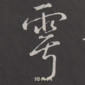無草書書法_無字書法_草書字典