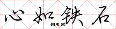 荊霄鵬心如鐵石行書怎么寫