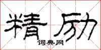 柯春海精勵隸書怎么寫