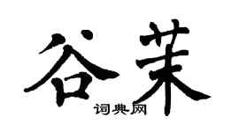 翁闓運谷茉楷書個性簽名怎么寫