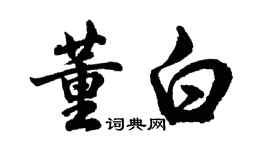 胡問遂董白行書個性簽名怎么寫