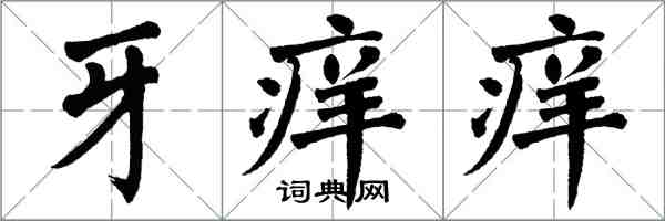 翁闓運牙痒痒楷書怎么寫