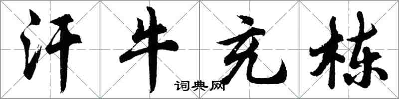 胡問遂汗牛充棟行書怎么寫