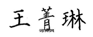 何伯昌王菁琳楷書個性簽名怎么寫