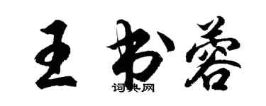 胡問遂王書蓉行書個性簽名怎么寫
