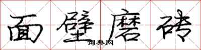 龐中華面壁磨磚行書怎么寫