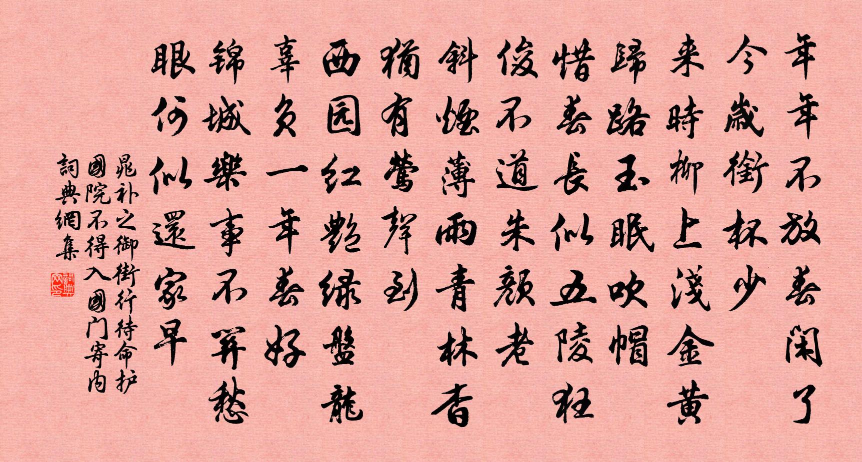 晁補之御街行(待命護國院,不得入國門。寄內)書法作品欣賞