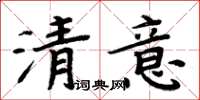 周炳元清意楷書怎么寫