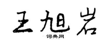 曾慶福王旭岩行書個性簽名怎么寫