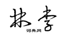 曾慶福林李草書個性簽名怎么寫