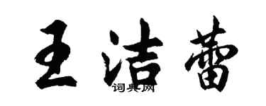 胡問遂王潔蕾行書個性簽名怎么寫