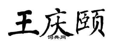 翁闓運王慶頤楷書個性簽名怎么寫