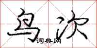 龐中華鳥次行書怎么寫