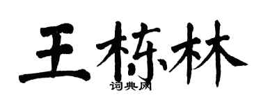翁闓運王棟林楷書個性簽名怎么寫