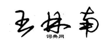 朱錫榮王林南草書個性簽名怎么寫