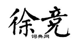翁闓運徐競楷書個性簽名怎么寫