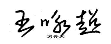 朱錫榮王詠超草書個性簽名怎么寫